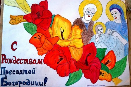 Рождество Богородицы для детей