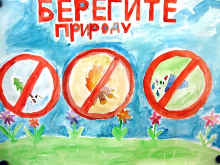 Плакат на тему берегите природу