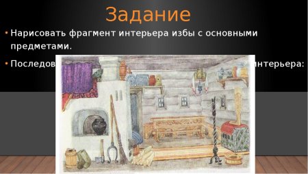 Древняя русская изба внутри 5 класс