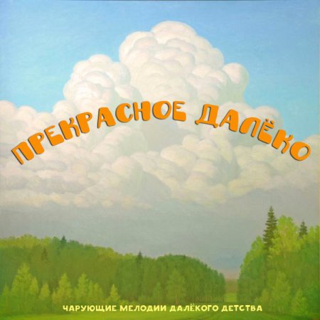 Прекрасное далеко надпись
