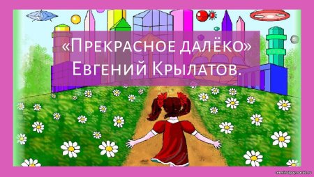 Прекрасное далёко Евгений Крылатов
