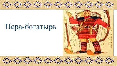 Пера богатырь