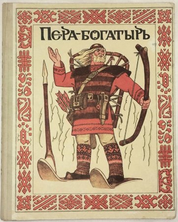 Пера богатырь