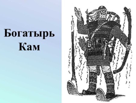 Легенды народов Коми пера богатырь