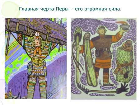 Пера богатырь и Зарань
