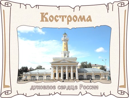 Город Кострома надпись