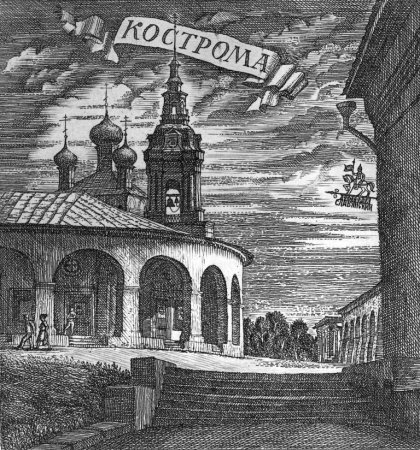 Гравюры художника Мариева Кострома