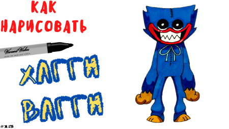 Хагги Вагги рисунок