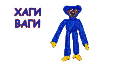 Как нарисовать Хаги ваги