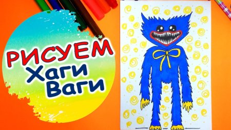 Хагги Вагги рисунок