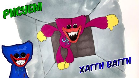 Хагги Вагги из Поппи Плейтайм рисунок