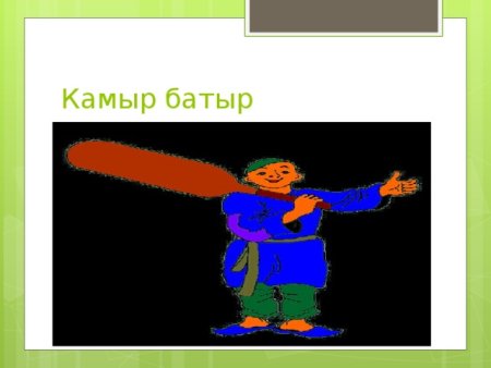 Сказка камыр батыр