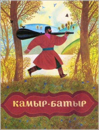 Башкирские Богатырские сказки камыр батыр