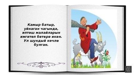 Сказка камыр батыр