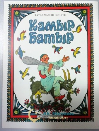 Башкирские народные камыр батыр