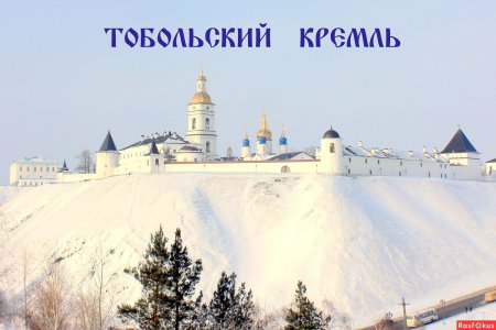 Тобольский Кремль контур
