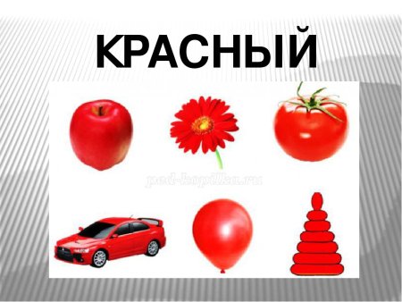 Красные предметы для детей