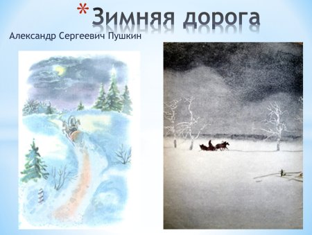 Александр Сергеевич Пушкин зимняя дорога иллюстрация