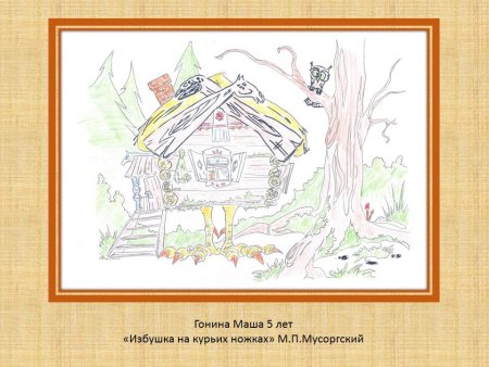 Рисунок к произведению Мусоргского