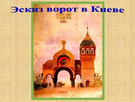 Виктор Гартман Богатырские ворота