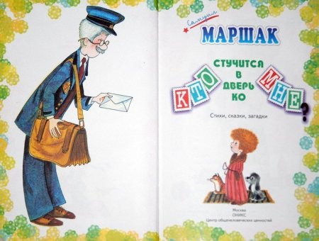 Самуил Маршак почтальон