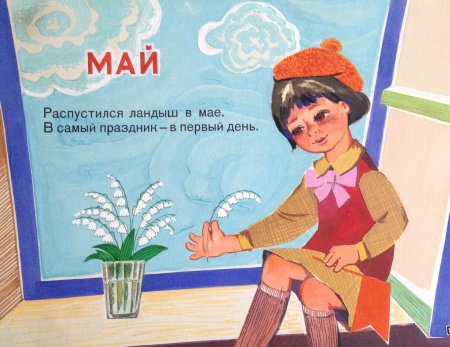 Май для дошкольников