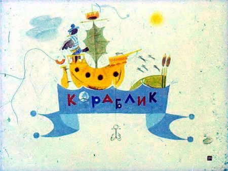 Маршак кораблик иллюстрации