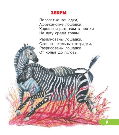 Самуил Маршак зебры