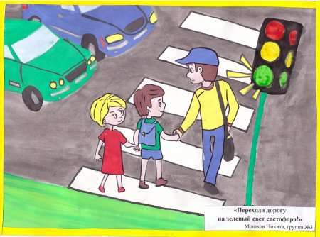 Переходи дорогу на зеленый свет