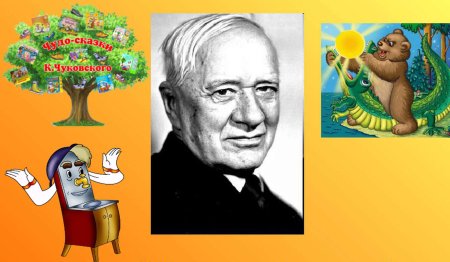 Корней Чуковский 140 лет