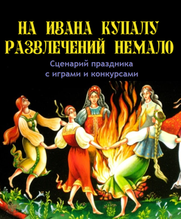 Картины на Ивана Купала прыгали через костёр