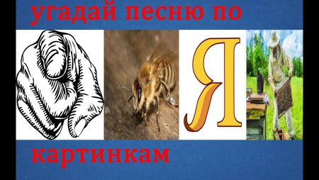 Угадай песню по картинкам