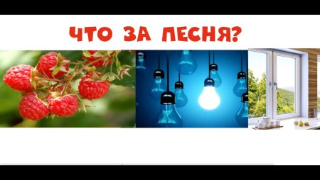 Конкурс отгадай песню по картинкам