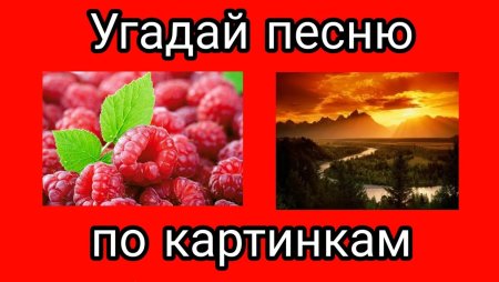 Угадай песню по картинкам
