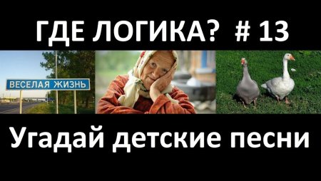 Где логика песни