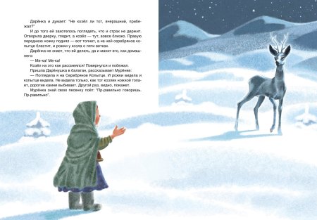 Козлик серебряное копытце