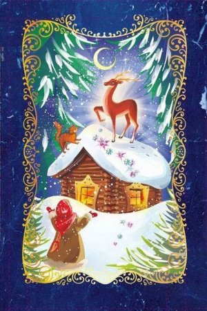 Серебряное копытце