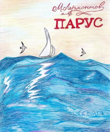 Парус Михаил Юрьевич Лермонтов книга