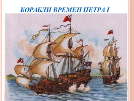 Корабли времен Петра 1