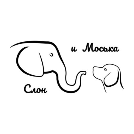 Слон и моська. Басни