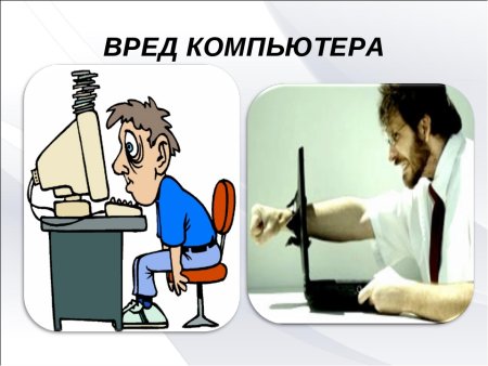 Вред компьютера