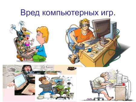 Вред компьютерных игр