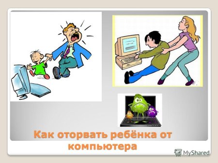 Вред компьютера для детей