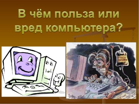 Компьютер вред или польза