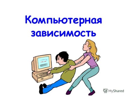 Профилактика компьютерной зависимости