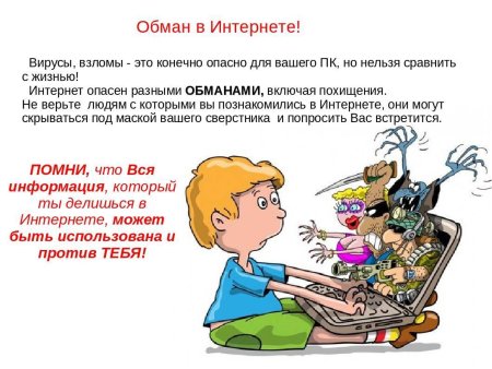 Опасности в интернете для детей