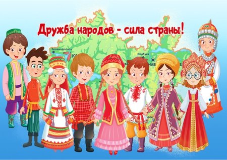 Дружба народов