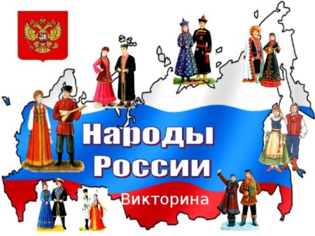 Народы России для дошкольников