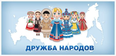 В дружбе народов единство России