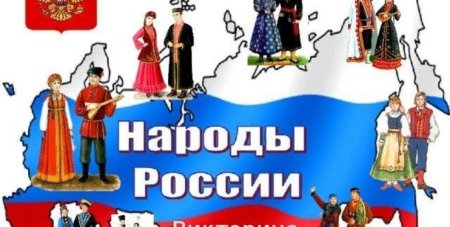 Народы России для детей